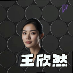 王欣然