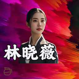 林晓薇