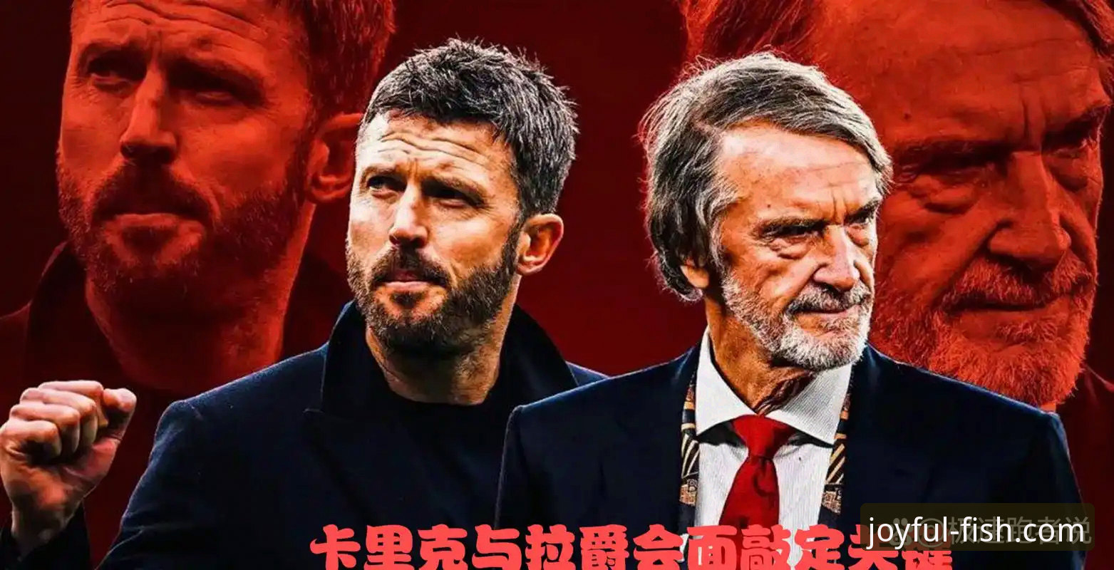 卡里克治下曼联战术变革全指南：从数据看红魔重生之路