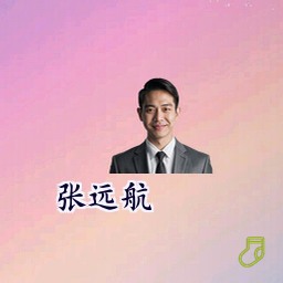 张远航